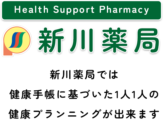 新川薬局 新川薬局では健康手帳に基づいた1人1人の健康プランニングが出来ます